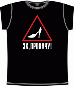 Прикольные футболки: эх прокачу - дама за рулем black